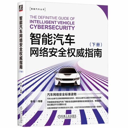 智能汽车 自动驾驶 车联网的发展趋势和关键技术
